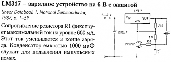 Зарядное устройство 6В на LM317 с защитой.</p>
<p>| Мастер Винтик. Всё своими руками!